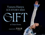 羽生結弦単独東京ドーム公演、生中継の翌日に映画館でのディレイ・ビューイング開催！