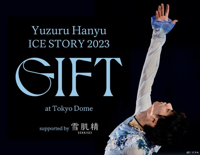「Yuzuru Hanyu ICE STORY 2023 “GIFT” at Tokyo Dome supported by 雪肌精」ビジュアル