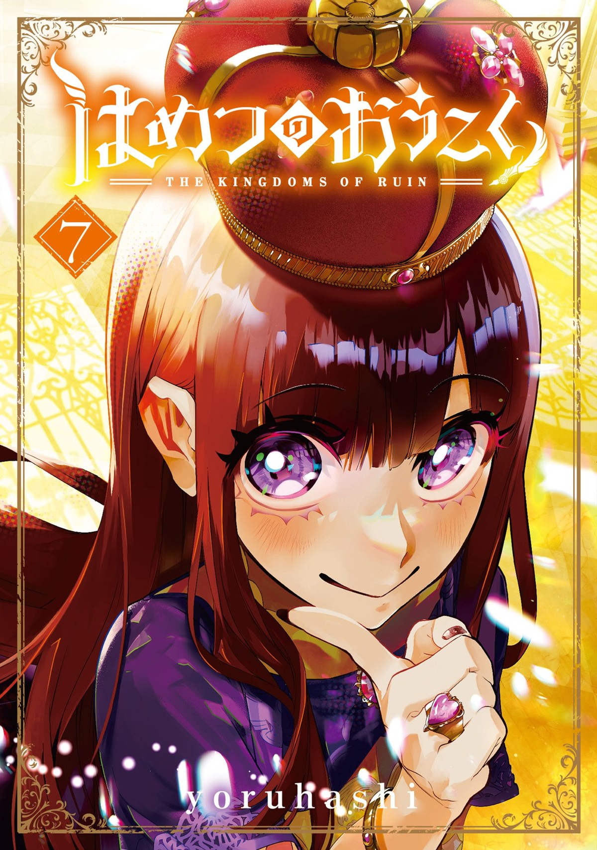 石川界人＆和氣あず未出演　魔女狩り復讐劇『はめつのおうこく』TVアニメ化　