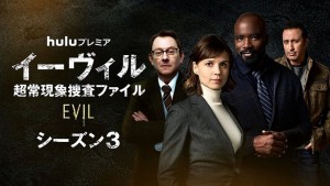 イーヴィル:超常現象捜査ファイル