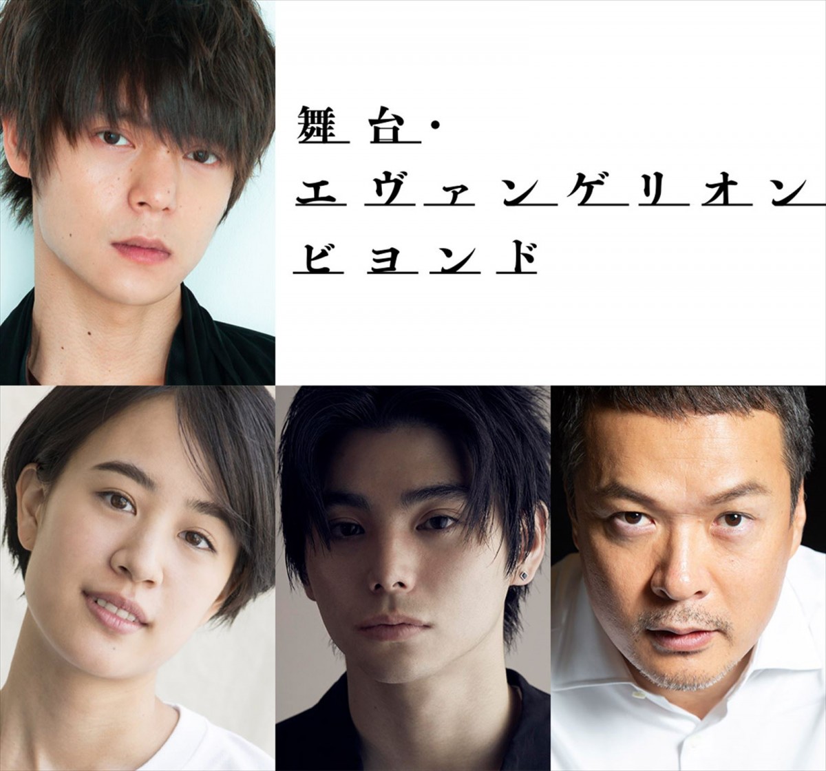 『舞台・エヴァンゲリオン ビヨンド』に出演する(上段左から)窪田正孝、石橋静河、村上虹郎、田中哲司