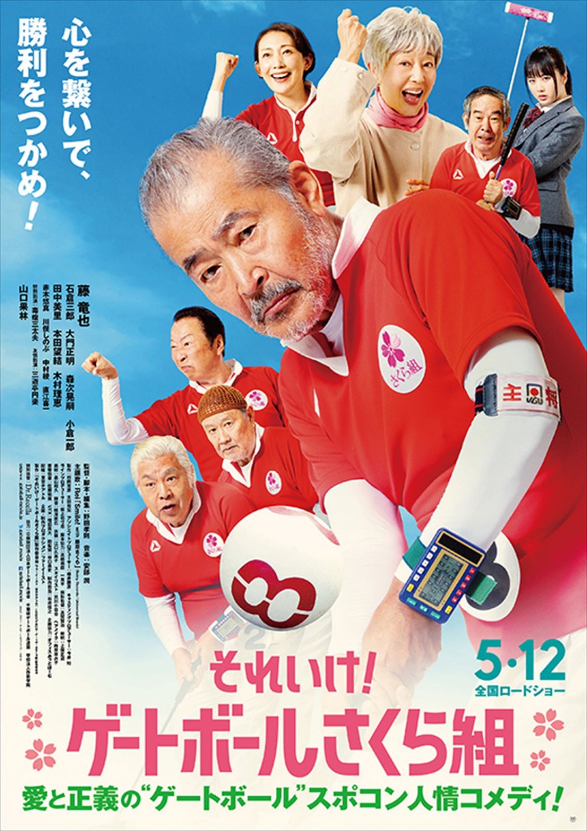 藤竜也、80代初主演作品『それいけ！ゲートボールさくら組』、予告＆本ポスター解禁