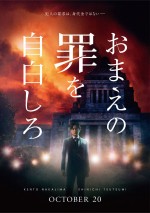 映画『おまえの罪を自白しろ』ビジュアル