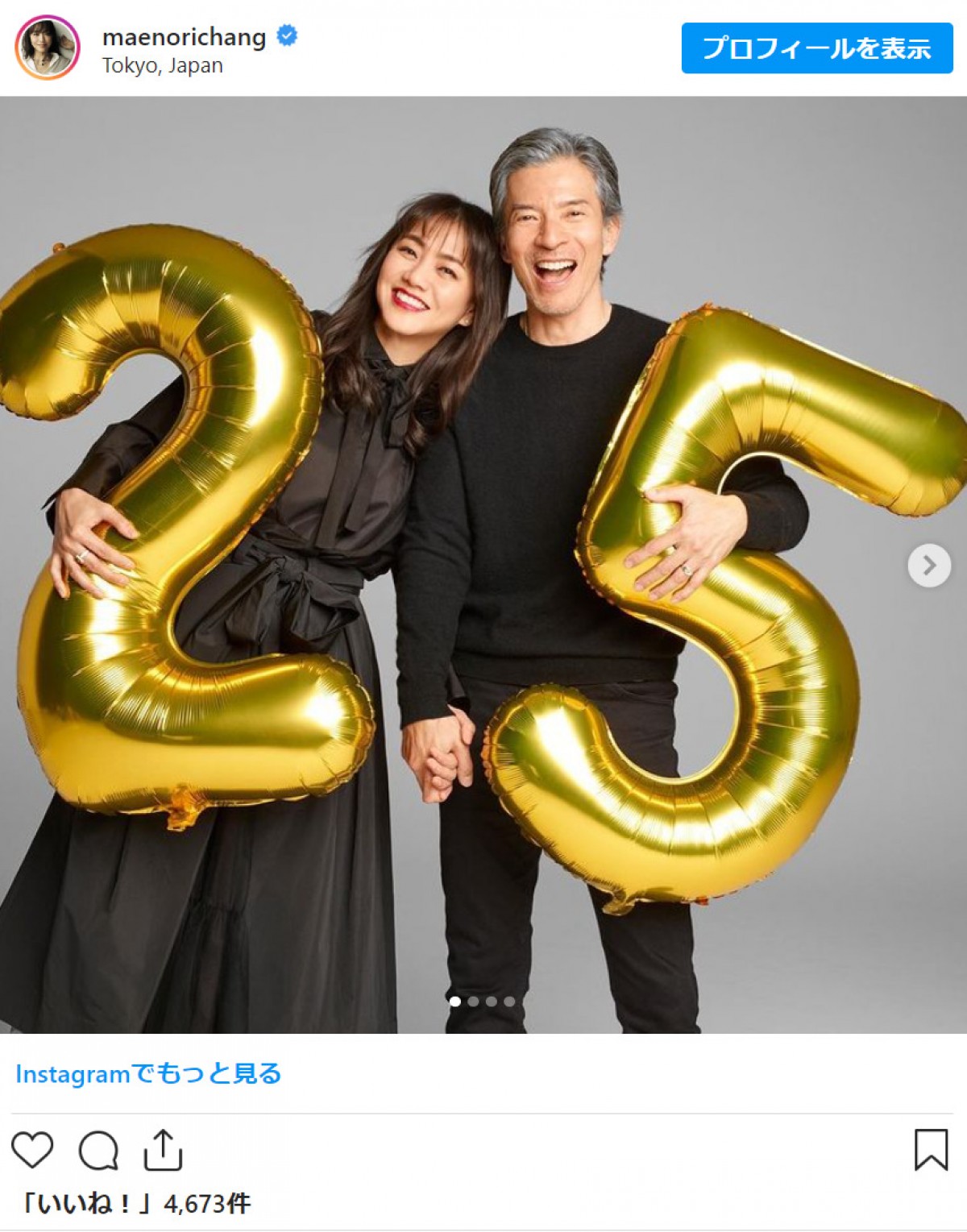 前田典子、夫との結婚25周年記念ショットを公開　※「前田典子」インスタグラム