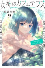 『女神のカフェテラス』コミックス9巻書影