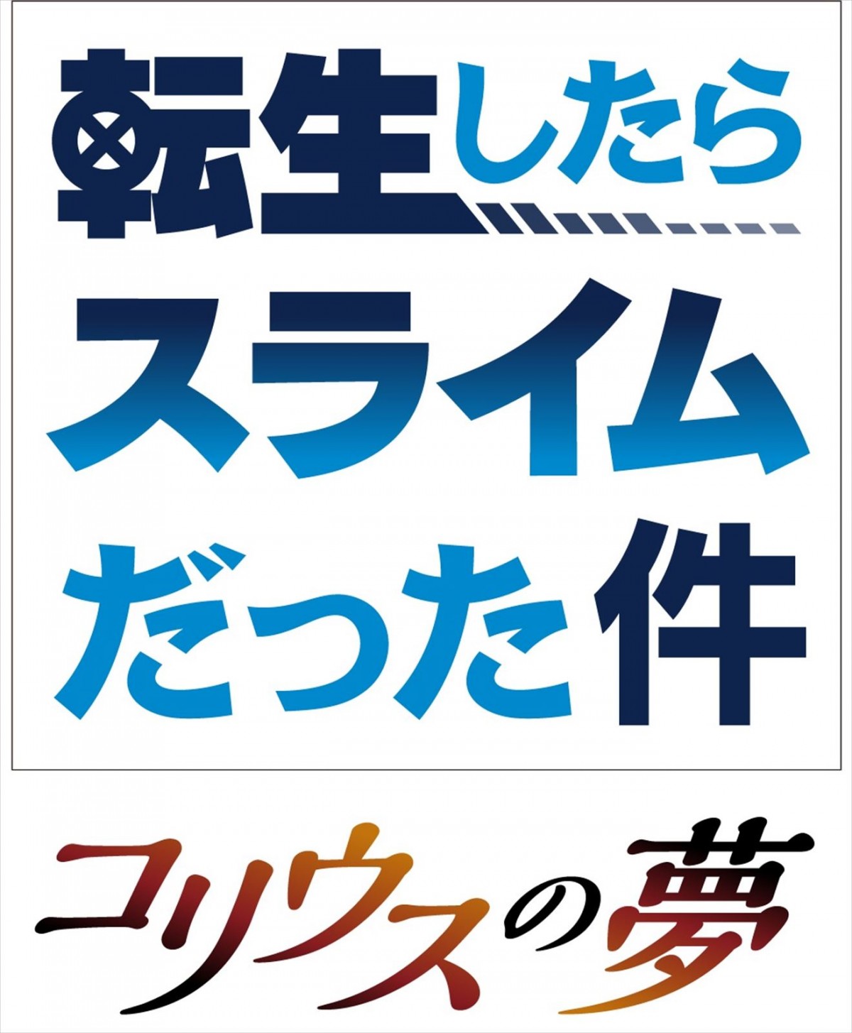 『転スラ』10周年！　原作・伏瀬完全新作スペシャルストーリーの連載＆新規オリジナルアニメ「コリウスの夢」など多数のプロジェクト展開