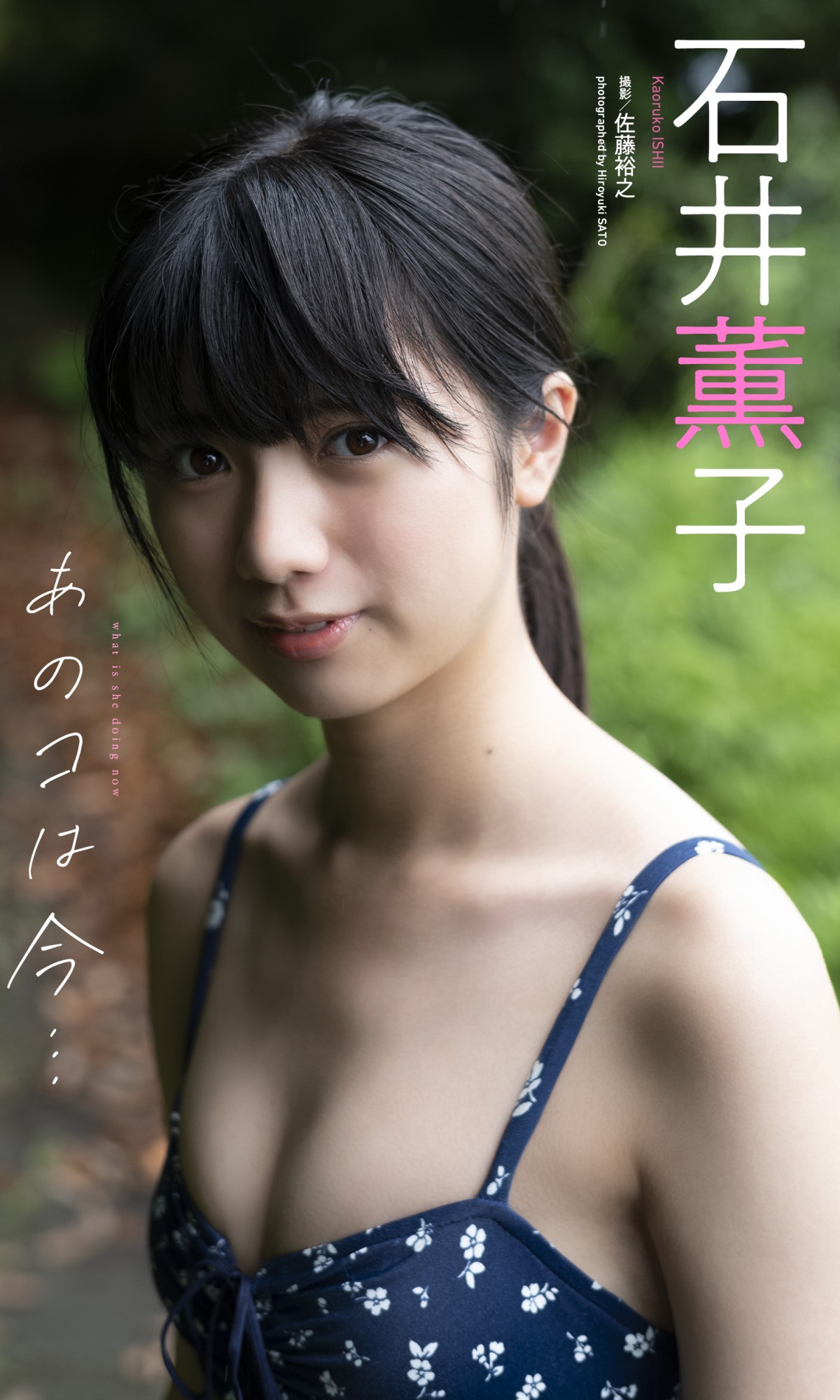 『ドンブラザーズ』新田桃子26歳、“お宝水着ショット”公開