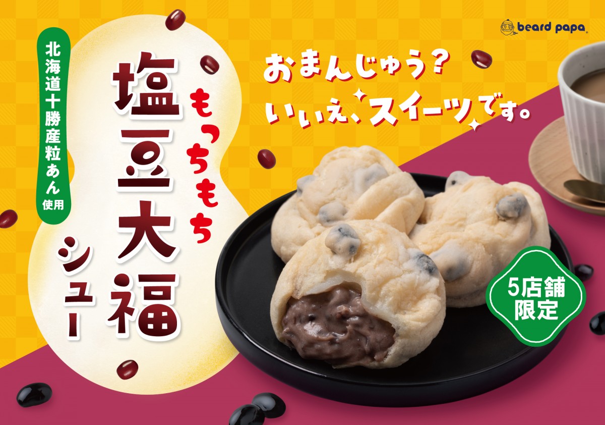 202303028 「塩豆大福シュー」