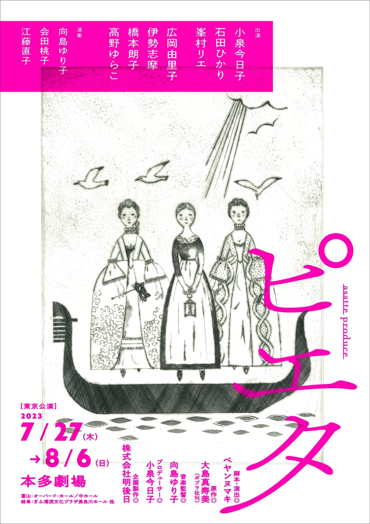 小泉今日子プロデュース舞台『ピエタ』、メグ・ホソキの銅版画によるメインビジュアル公開　石田ひかりらキャストビジュアルも