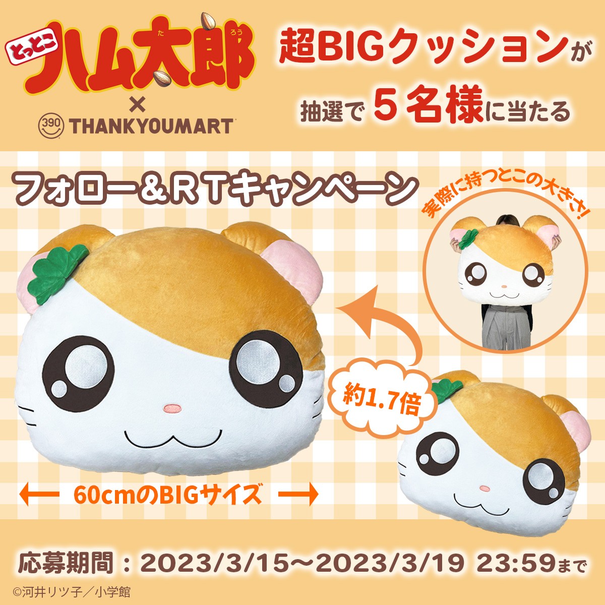 230309_『とっとこハム太郎』×「サンキューマート」