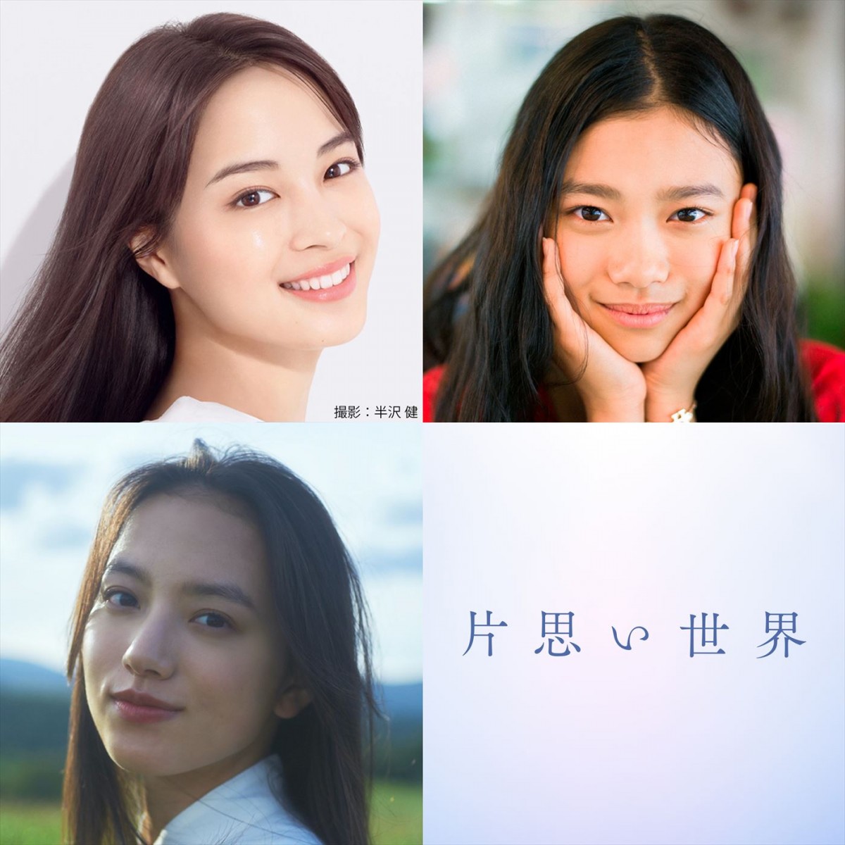 広瀬すず×杉咲花×清原果耶、奇跡のトリプル主演　坂元裕二書き下ろし映画『片思い世界』製作決定