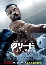 【動画】家族同然の仲間が宿敵に！　主演マイケル・B・ジョーダン初監督作『クリード』シリーズ第3弾予告編