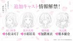 TVアニメ『ささやくように恋を唄う』追加キャスト一覧