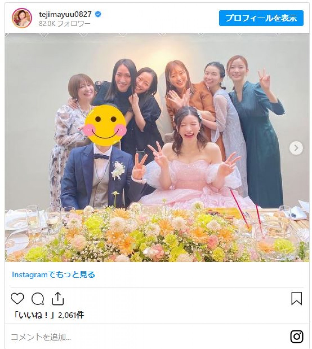 手島優の結婚式に“バラエティ女子”大集合　泣きすぎて「ほぼスッピン」