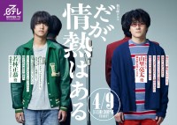 高橋海人×森本慎太郎『だが、情熱はある』、ポスタービジュアル解禁