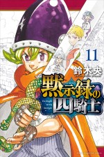 『七つの大罪 黙示録の四騎士』11巻書影