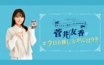 『サントリー生ビール presents 菅井友香の＃今日も推しとがんばりき』がスタートする菅井友香