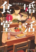 原作：山口恵以子著「婚活食堂」書影