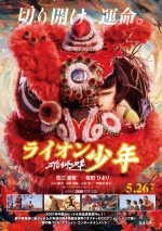 映画『雄獅少年／ライオン少年』ポスタービジュアル