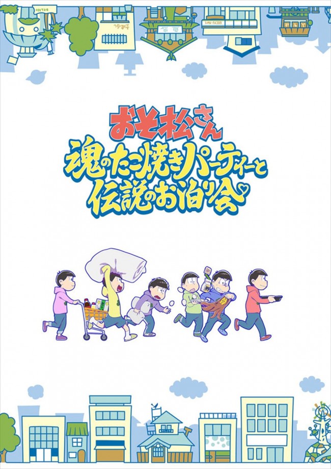 『おそ松さん~魂のたこ焼きパーティーと伝説のお泊り会~』ティザービジュアル