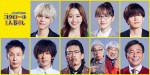 【写真】山本舞香、百田夏菜子、松島聡、白洲迅らが『コタローは1人暮らし』出演決定