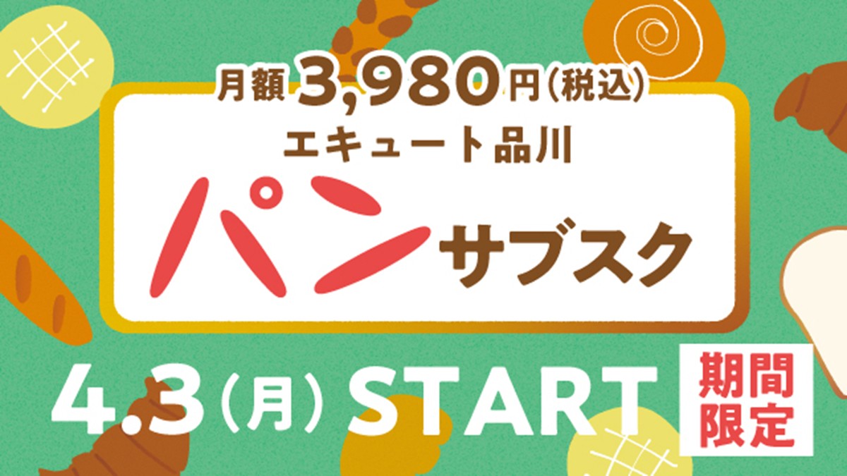 20230323エキュート品川「パンのサブスク」