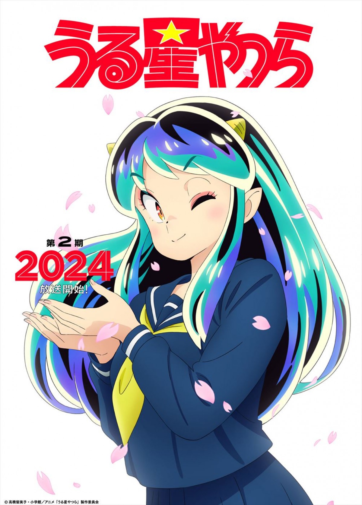 『うる星やつら』第2期、2024年放送決定！　桜の花びらが舞うラムが描かれた新ビジュアル公開