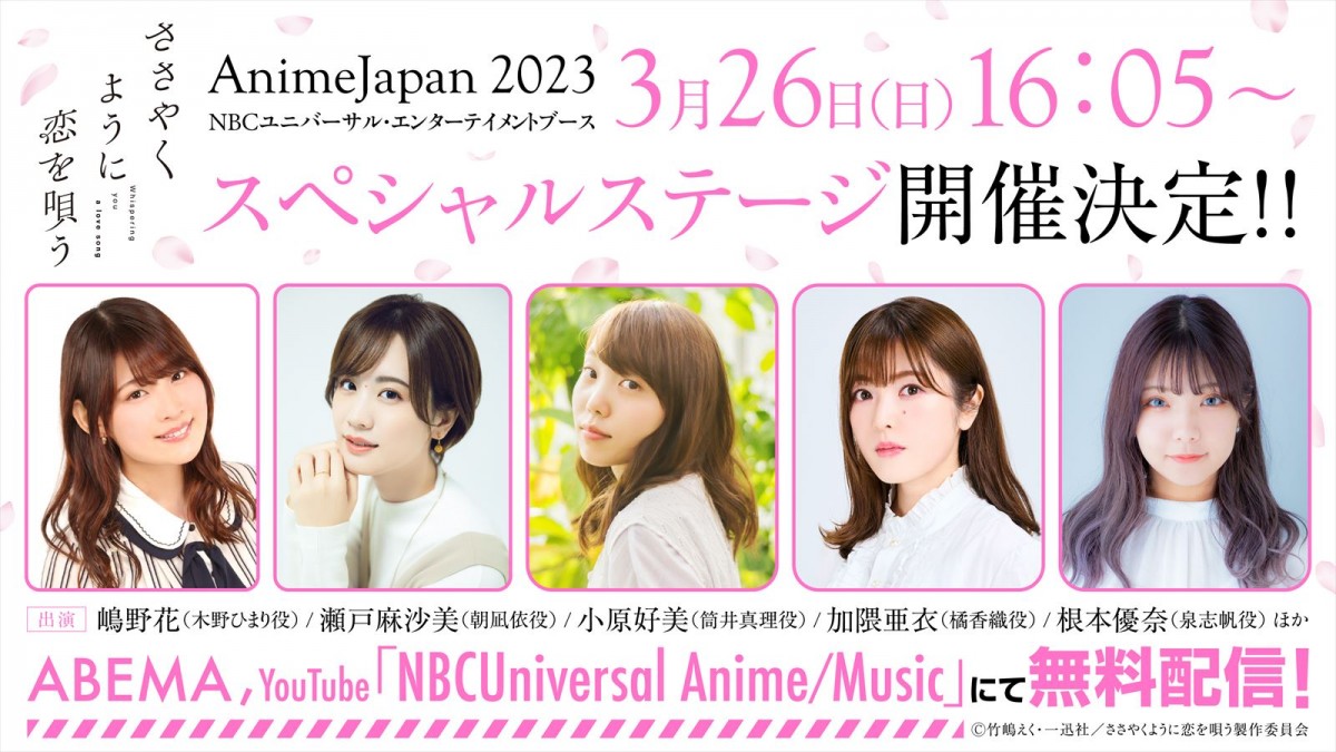 TVアニメ『ささやくように恋を唄う』、追加キャストに小松未可子、小原好美、加隈亜衣、根本優奈発表＆ティザービジュアル公開