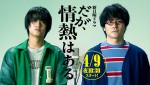 【写真】高橋海人×森本慎太郎『だが、情熱はある』4.9スタート　ティザーCM解禁