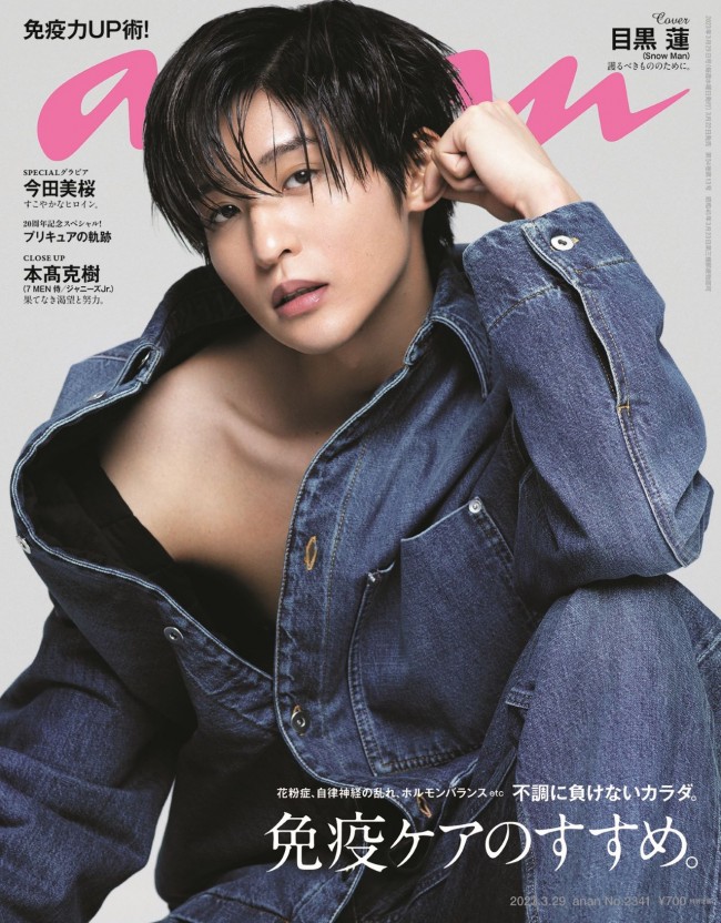 「anan」2341号(2023年3月22日発売)表紙