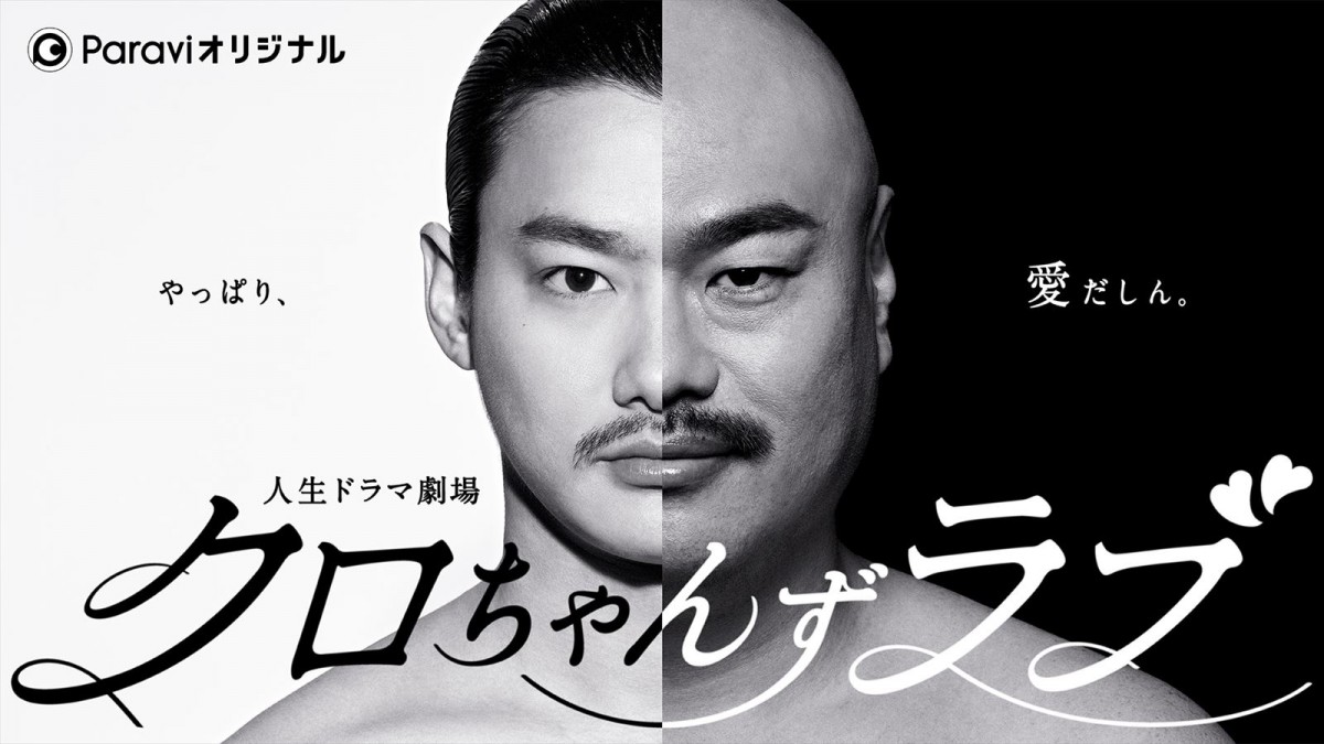 『クロちゃんずラブ~やっぱり、愛だしん~』メインビジュアル