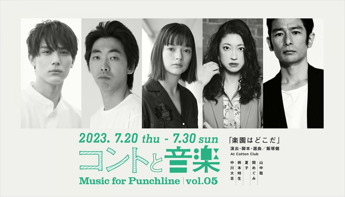 コントと音楽vol.05「楽園はどこだ」に出演する(左から)中川大志、柄本時生、夏子、関めぐみ、山中聡