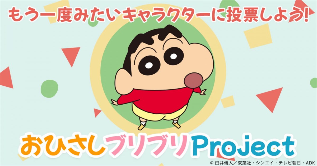 『クレヨンしんちゃん』「おひさしブリブリProject」ビジュアル