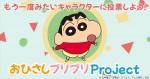 『クレヨンしんちゃん』「おひさしブリブリProject」ビジュアル