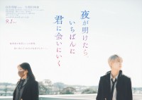 映画『夜が明けたら、いちばんに君に会いにいく』ティザービジュアル
