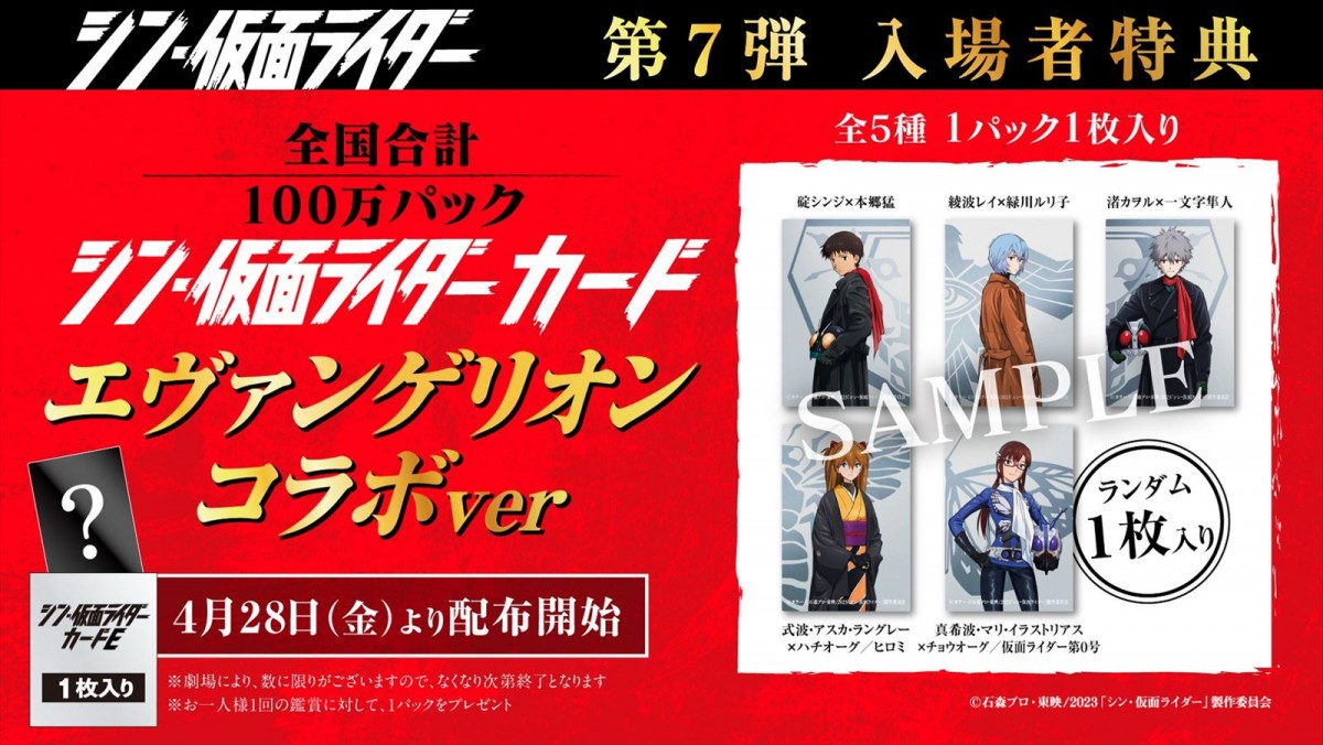 「エヴァンゲリオン」×『シン・仮面ライダー』コラボ決定　『EVANGELION:3.0（-46h）劇場版』上映やコラボカード配布も