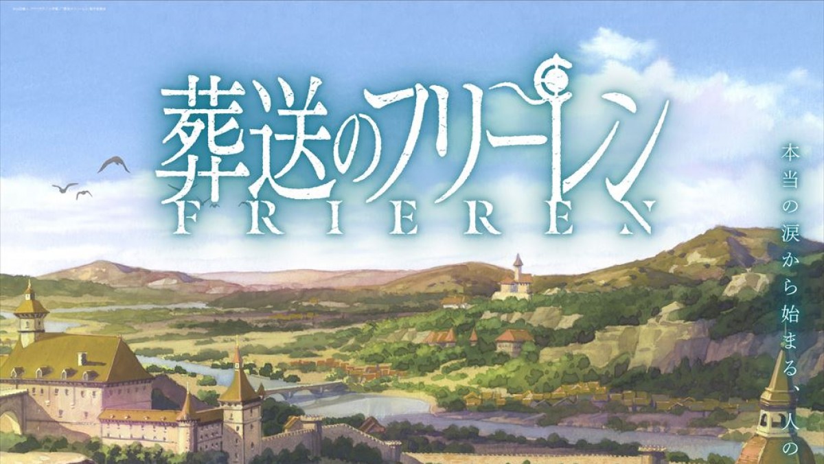 テレビアニメ『葬送のフリーレン』、日テレ系で今秋放送開始! - アニメ - ニュース |クランクイン!