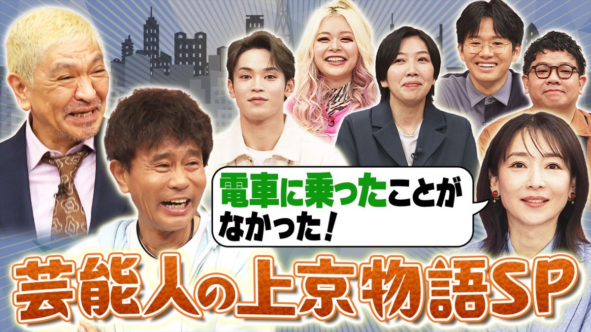 4月27日放送『ダウンタウンDX 芸能人の上京物語SP』より