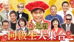 5月11日放送『ダウンタウンDX祝！浜田雅功60歳の還暦記念!!ダウンタウンと同級生大集合SP』より