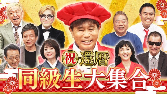 5月11日放送『ダウンタウンDX祝！浜田雅功60歳の還暦記念!!ダウンタウンと同級生大集合SP』より