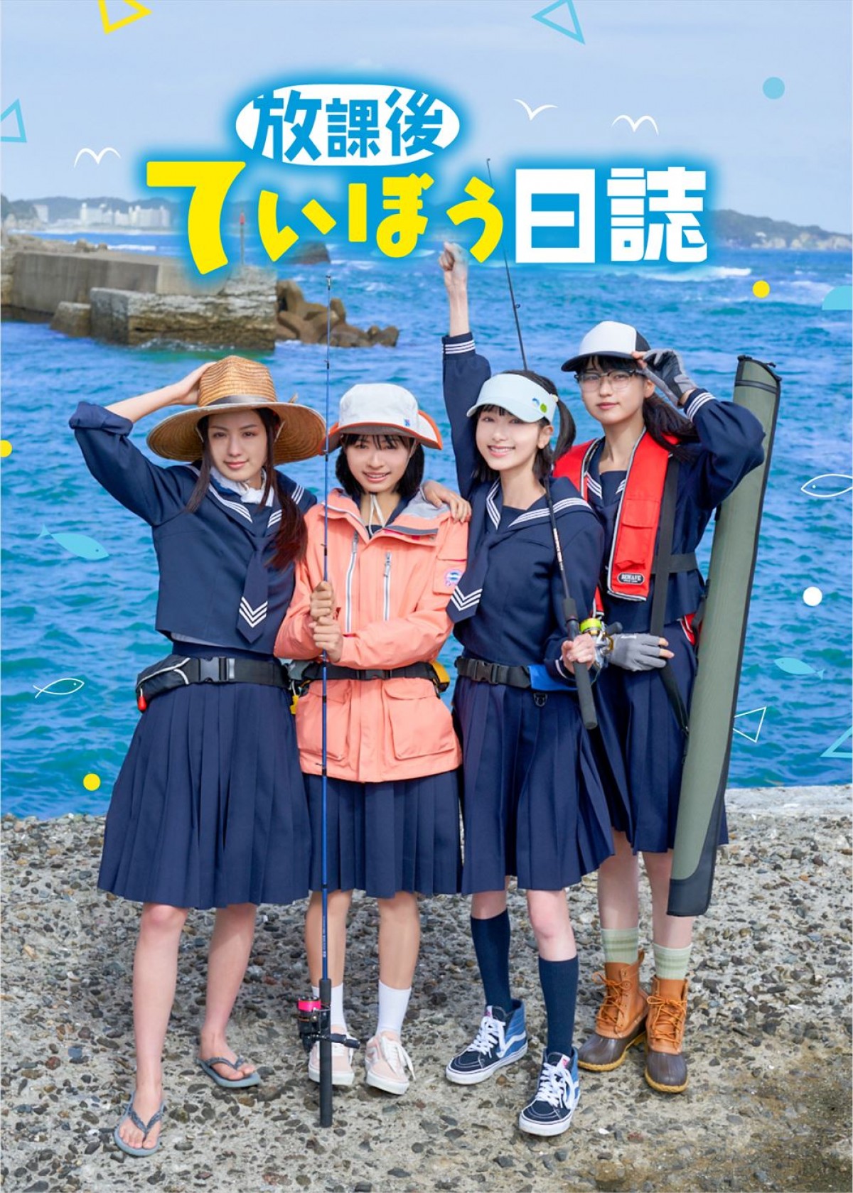 莉子＆池間夏海＆鶴嶋乃愛＆菊池日菜子共演、女子高生の釣りライフを描くドラマ『放課後ていぼう日誌』予告編解禁