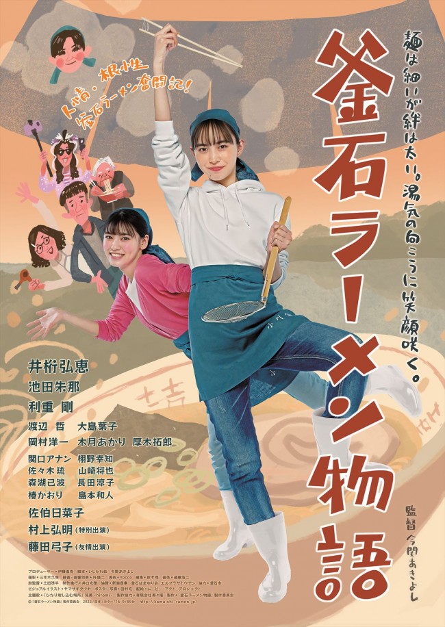 映画『釜石ラーメン物語』本ビジュアル