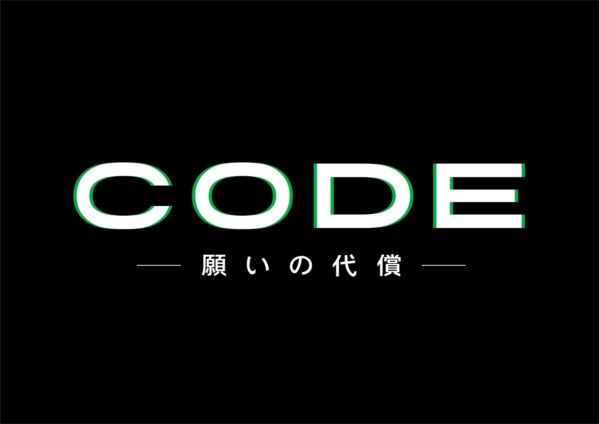 坂口健太郎主演新ドラマ『CODE－願いの代償－』、共演に染谷将太　事件と欲望渦巻くノンストップ・クライム・サスペンス