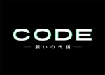 ドラマ『CODE―願いの代償―』ロゴビジュアル