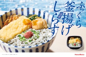 ほっともっと「釜揚げしらす弁当」発売！　ふんわりしらす×海鮮天ぷらがコラボレーション