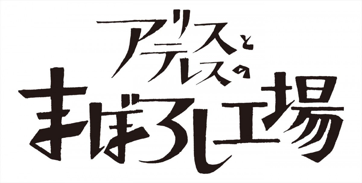 榎木淳弥らがメインキャストに！　岡田麿里の最新長編アニメ『アリスとテレスのまぼろし工場』9.15公開へ＆特報解禁