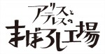 映画『アリスとテレスのまぼろし工場』ロゴ