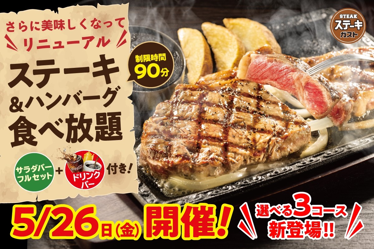 ステーキガスト、5．26限定の“食べ放題”開催！　2500円～の3種類のコースを用意