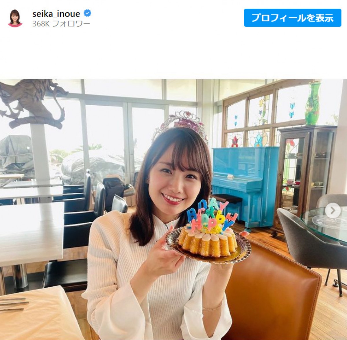 井上清華アナ、28歳のスタートをティアラ着用で報告「いつもちょーかわいい」「まだまだこれからだね」