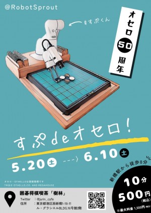 オセロ発売50周年記念！ “最強オセロ ロボット”と戦えるイベント「すぷ de オセロ！」開催